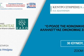 ΒΑΣΙΚΕΣ ΑΡΧΕΣ ΤΗΣ ΚΟΙΝΩΝΙΚΗΣ ΚΑΙ ΑΛΛΗΛΕΓΓΥΑΣ ΟΙΚΟΝΟΜΙΑΣ