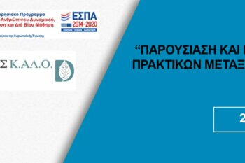 ΒΑΣΙΚΕΣ ΑΡΧΕΣ ΤΗΣ ΚΟΙΝΩΝΙΚΗΣ ΚΑΙ ΑΛΛΗΛΕΓΓΥΑΣ ΟΙΚΟΝΟΜΙΑΣ
